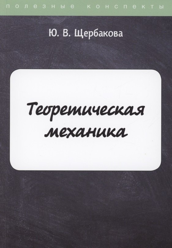 

Теоретическая механика