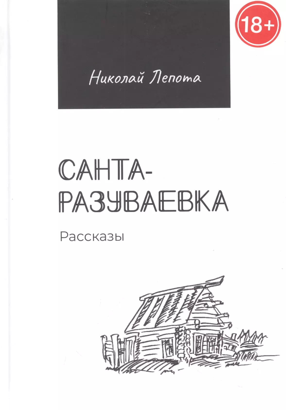  - Санта-разуваевка: рассказы