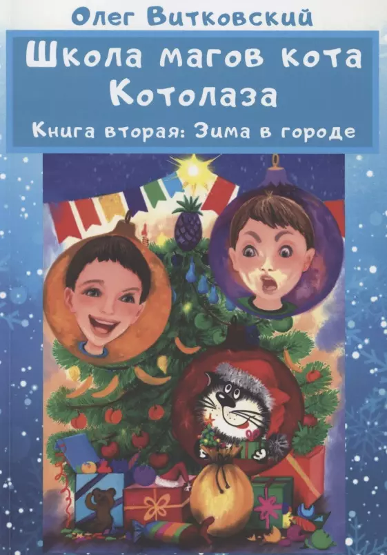  - Школа магов кота Котолаза. Книга 2. Зима в городе