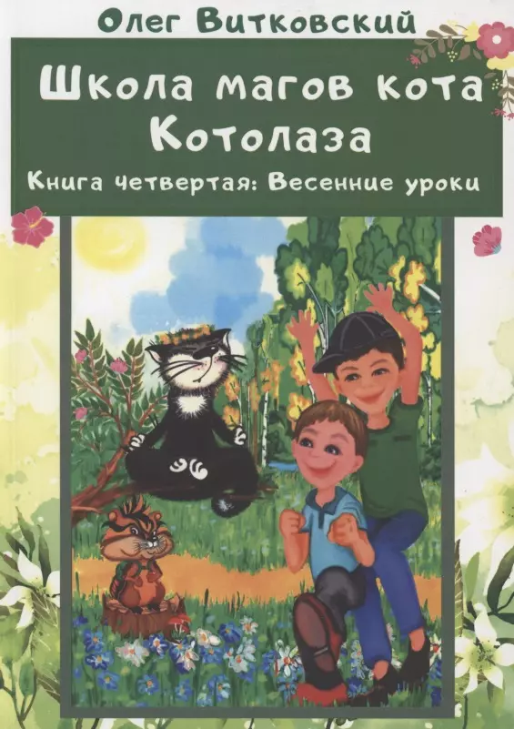  - Школа магов кота Котолаза. Книга 4. Весенние уроки