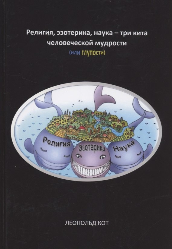 

Религия, эзотерика, наука - три кита человеческой мудрости (или глупости)