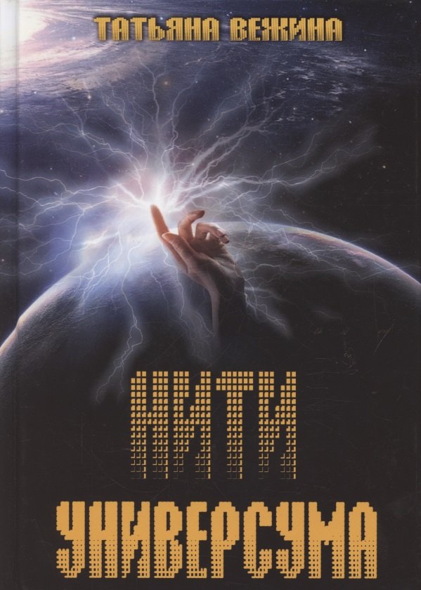 

Нити Универсума