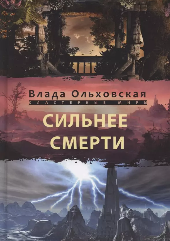 Ольховская Влада - Сильнее смерти