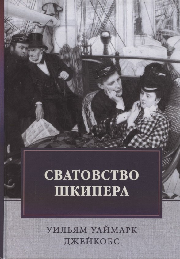 

Сватовство шкипера. Рассказы. Сборник