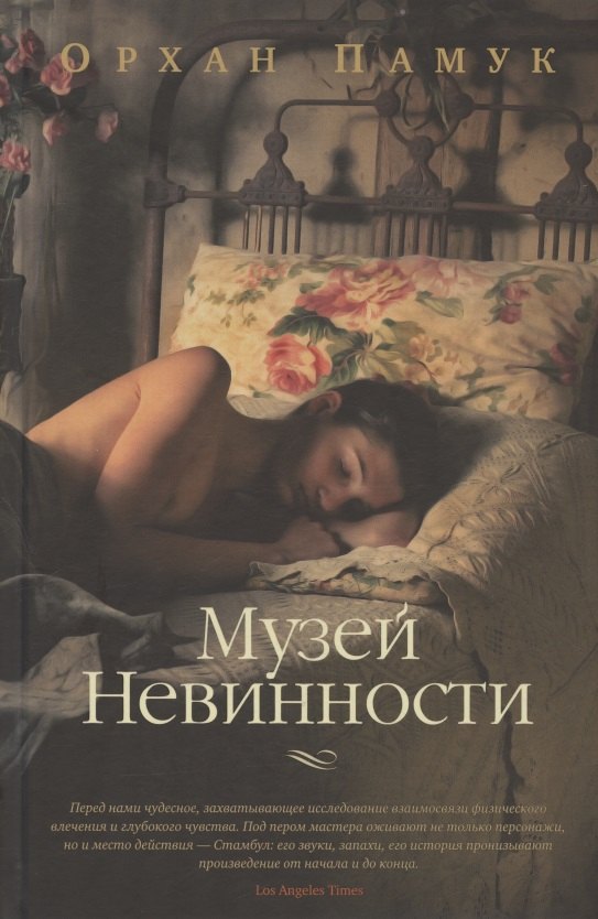 

Музей Невинности