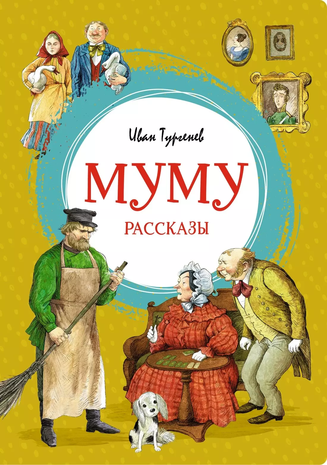 Муму книга. Обложка книги Муму. Муму | Тургенев Иван Сергеевич. Муму Автор. Муму 2 обложка книги.