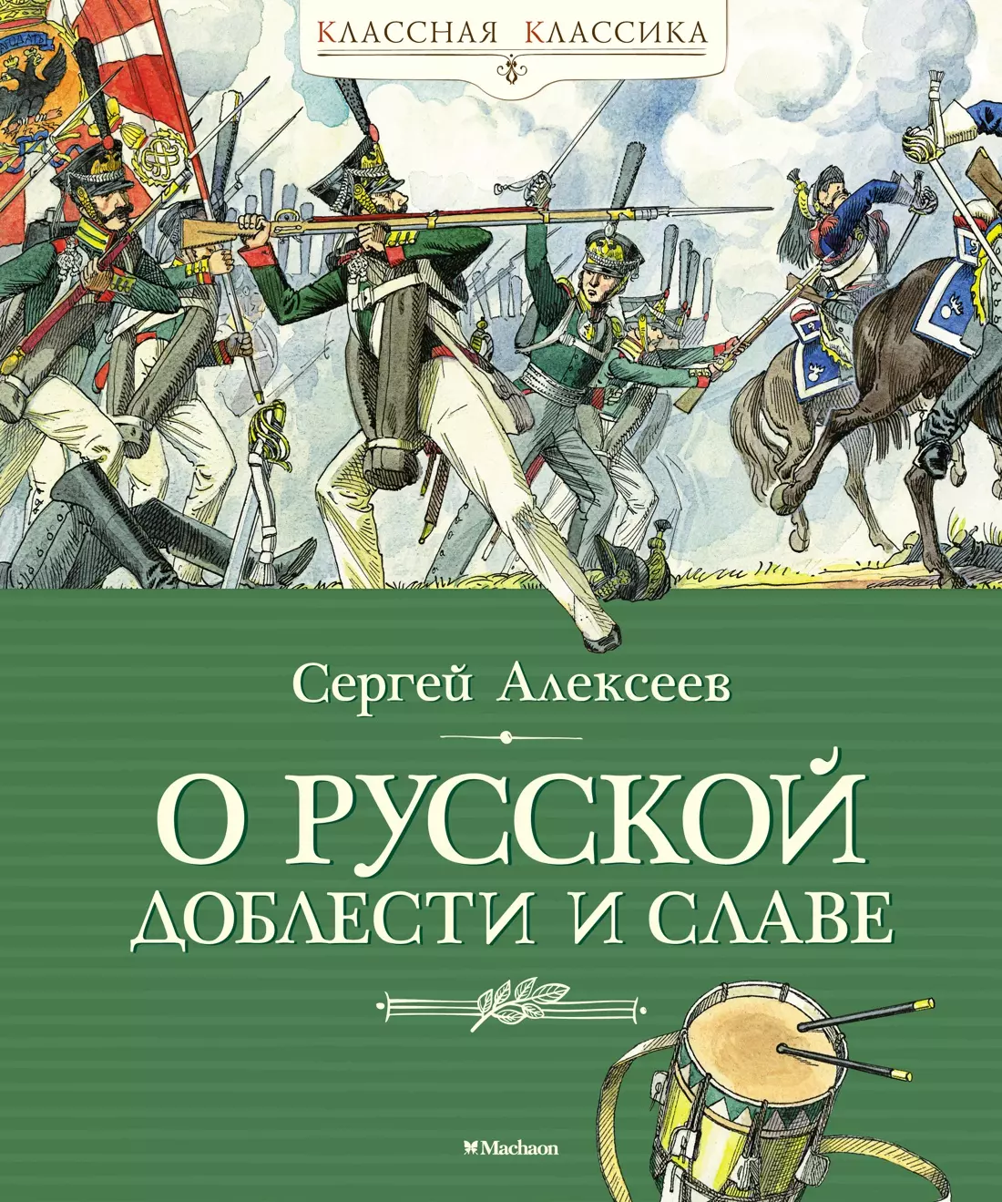 Алексеев Сергей Петрович - О русской доблести и славе