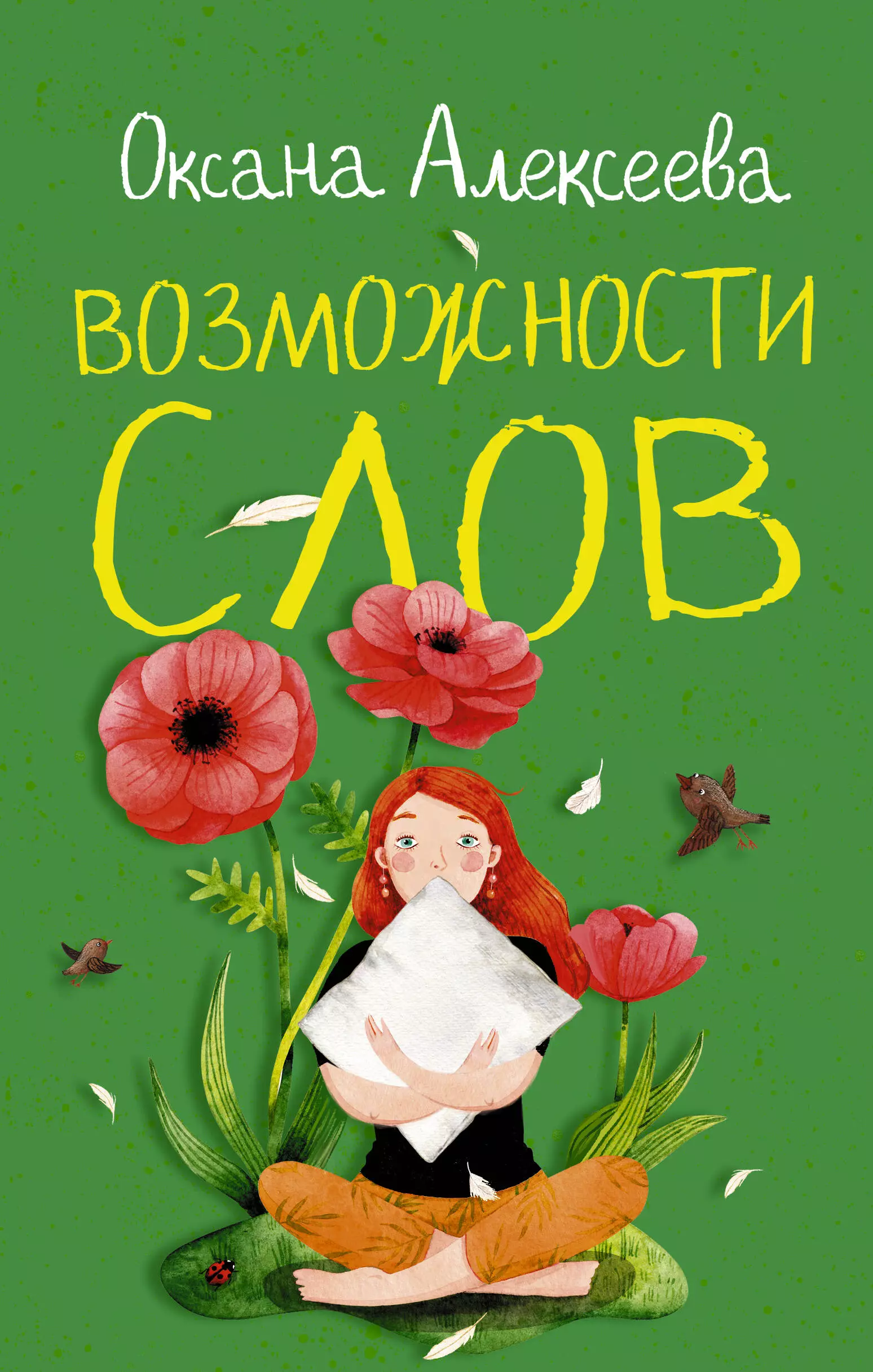 Книга возможностей. Оксана Алексеева книги. Алексеева возможности книга. Возможности слов Оксана Алексеева книга АСТ. Пять лет Оксана Алексеева книга.