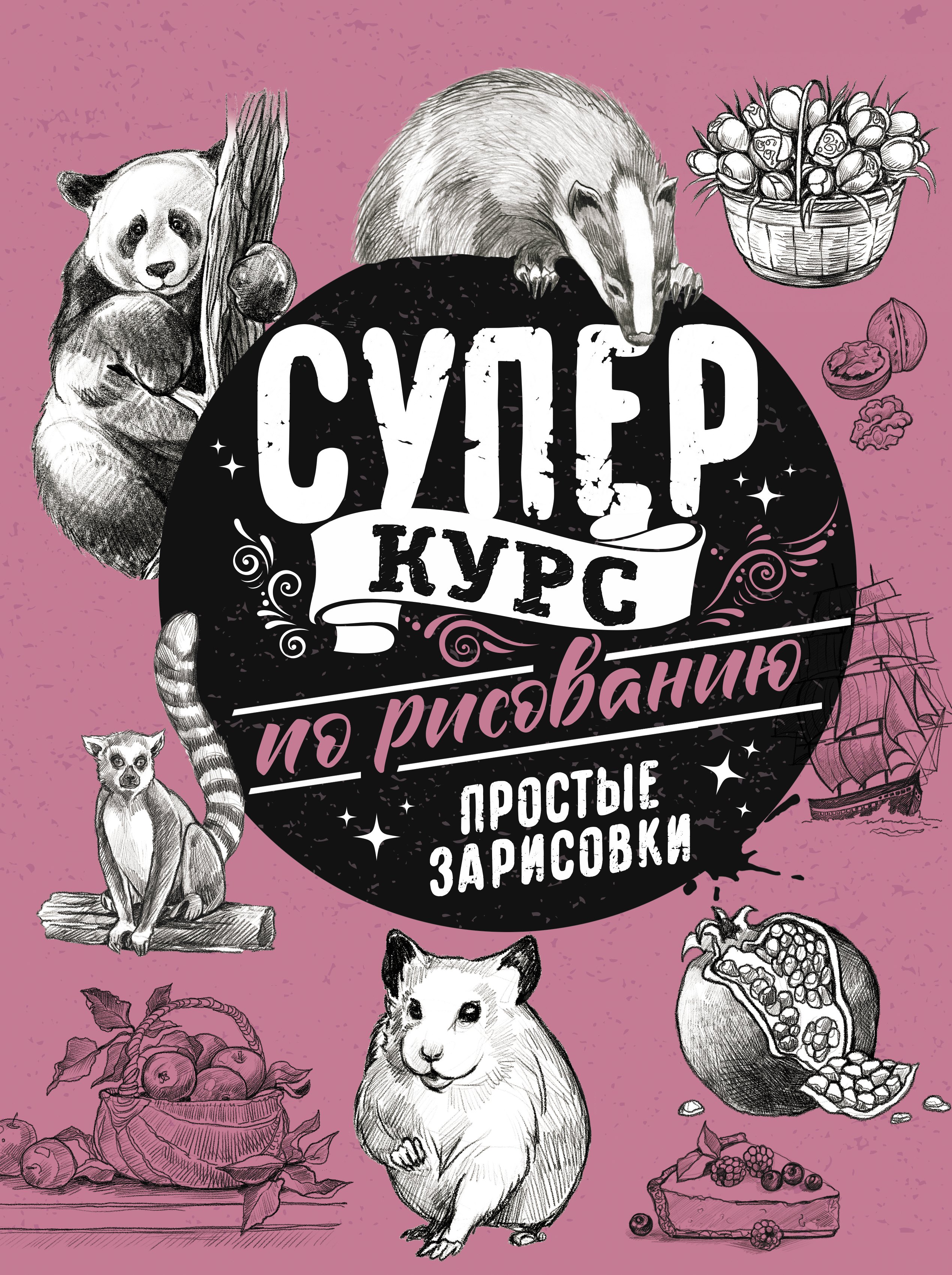 

Суперкурс по рисованию. Простые зарисовки