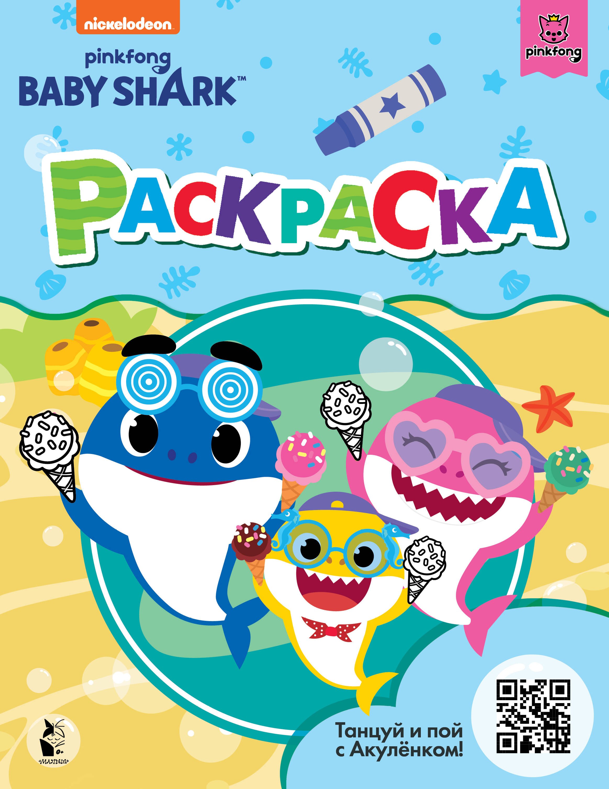 

Baby Shark. Раскраска