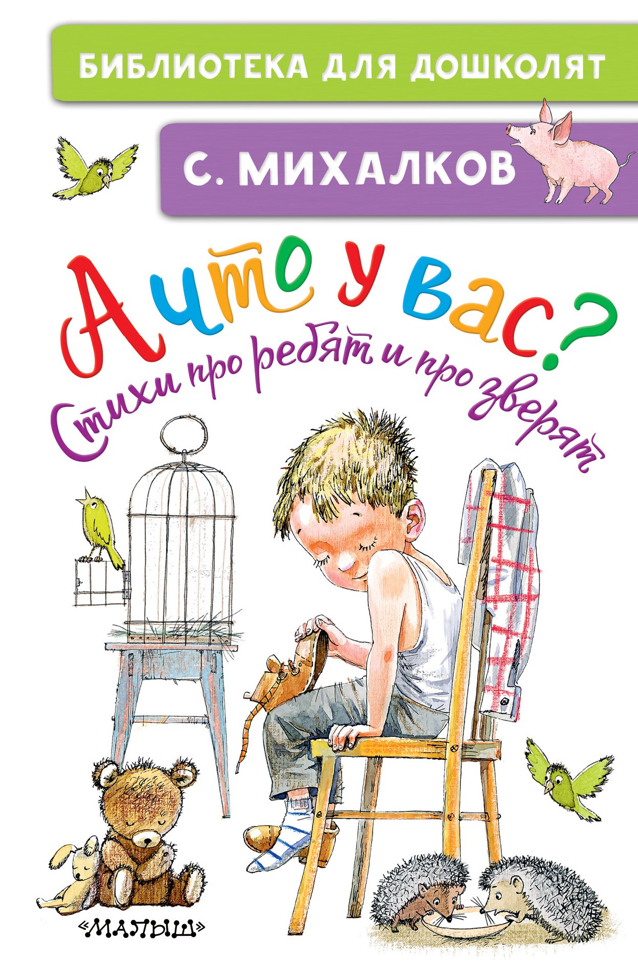 

А что у вас Стихи про ребят и про зверят