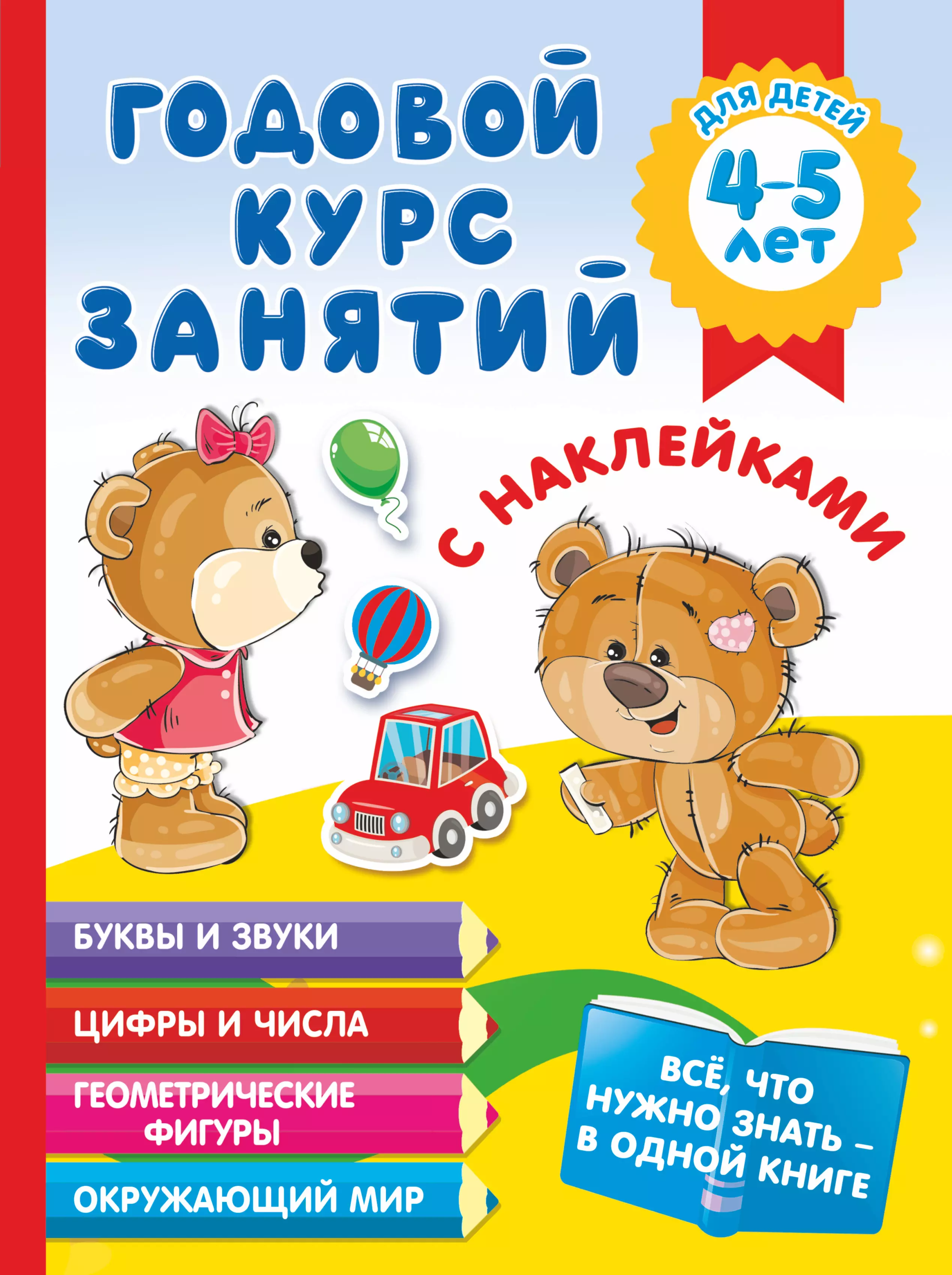 Матвеева Анна Сергеевна - Годовой курс занятий с наклейками для детей 4-5 лет