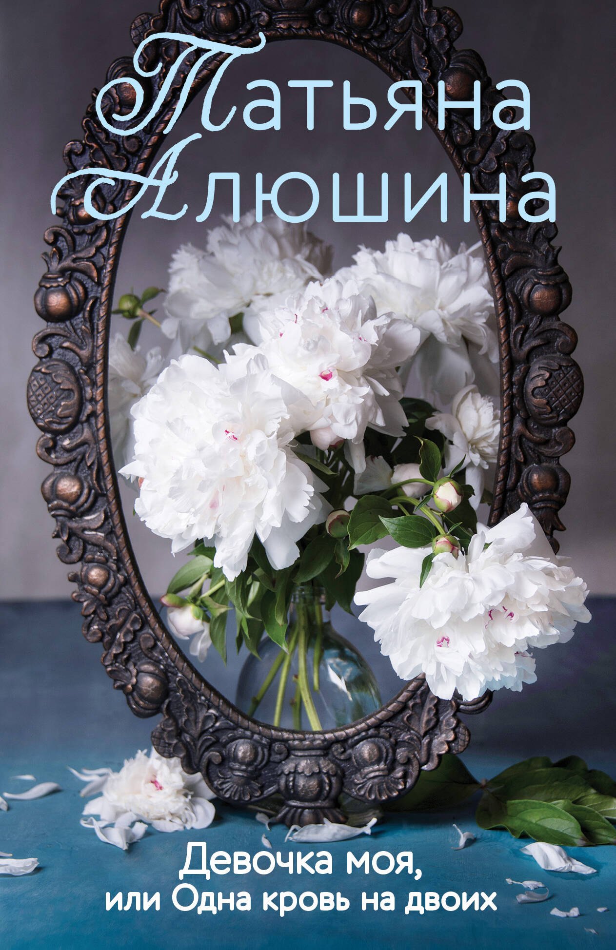 

Девочка моя, или Одна кровь на двоих
