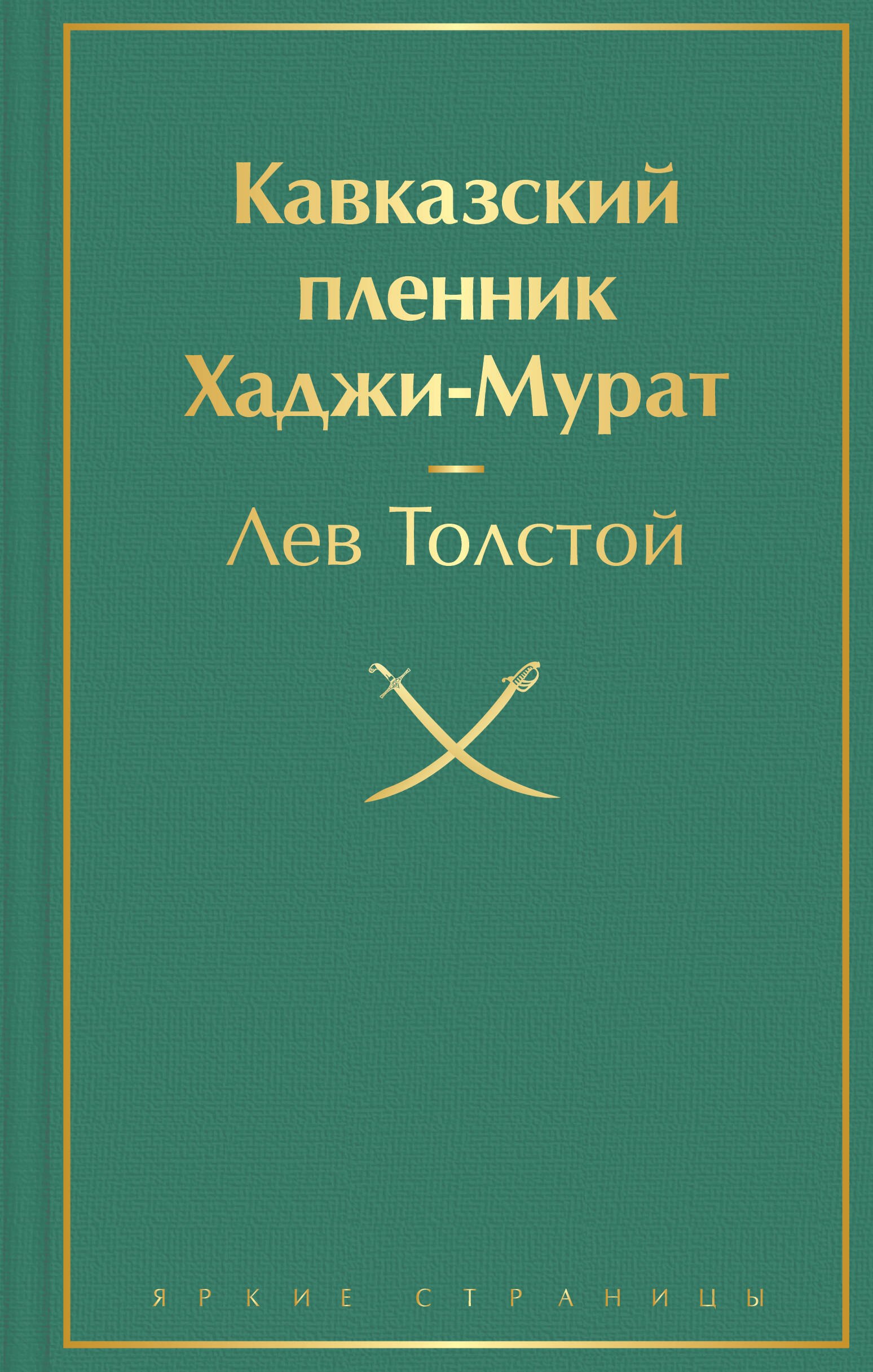 

Кавказский пленник. Хаджи-Мурат