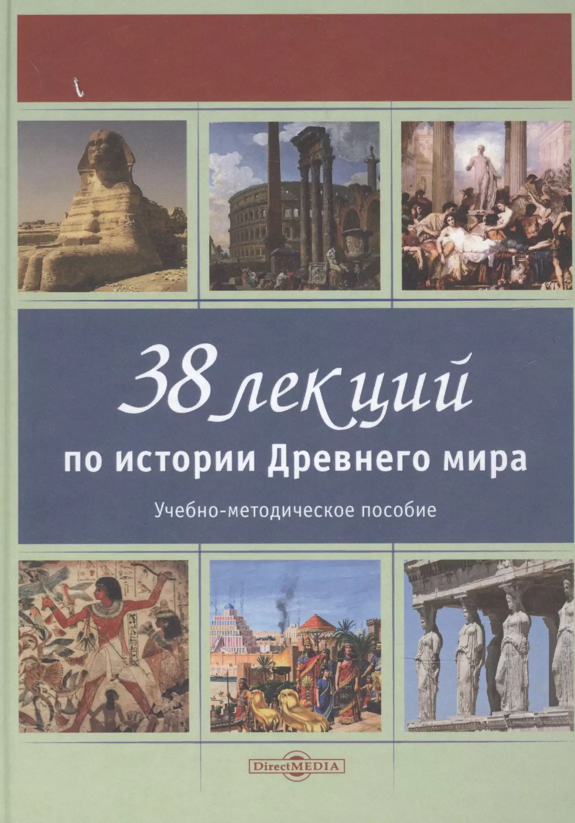 Лазарев Сергей Анатольевич - 38 лекций по истории Древнего мира: учебно-методическое пособие