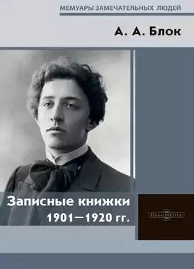  - Записные книжки 1901–1920