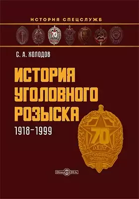  - История уголовного розыска. 1918–1999: научно-популярное издание