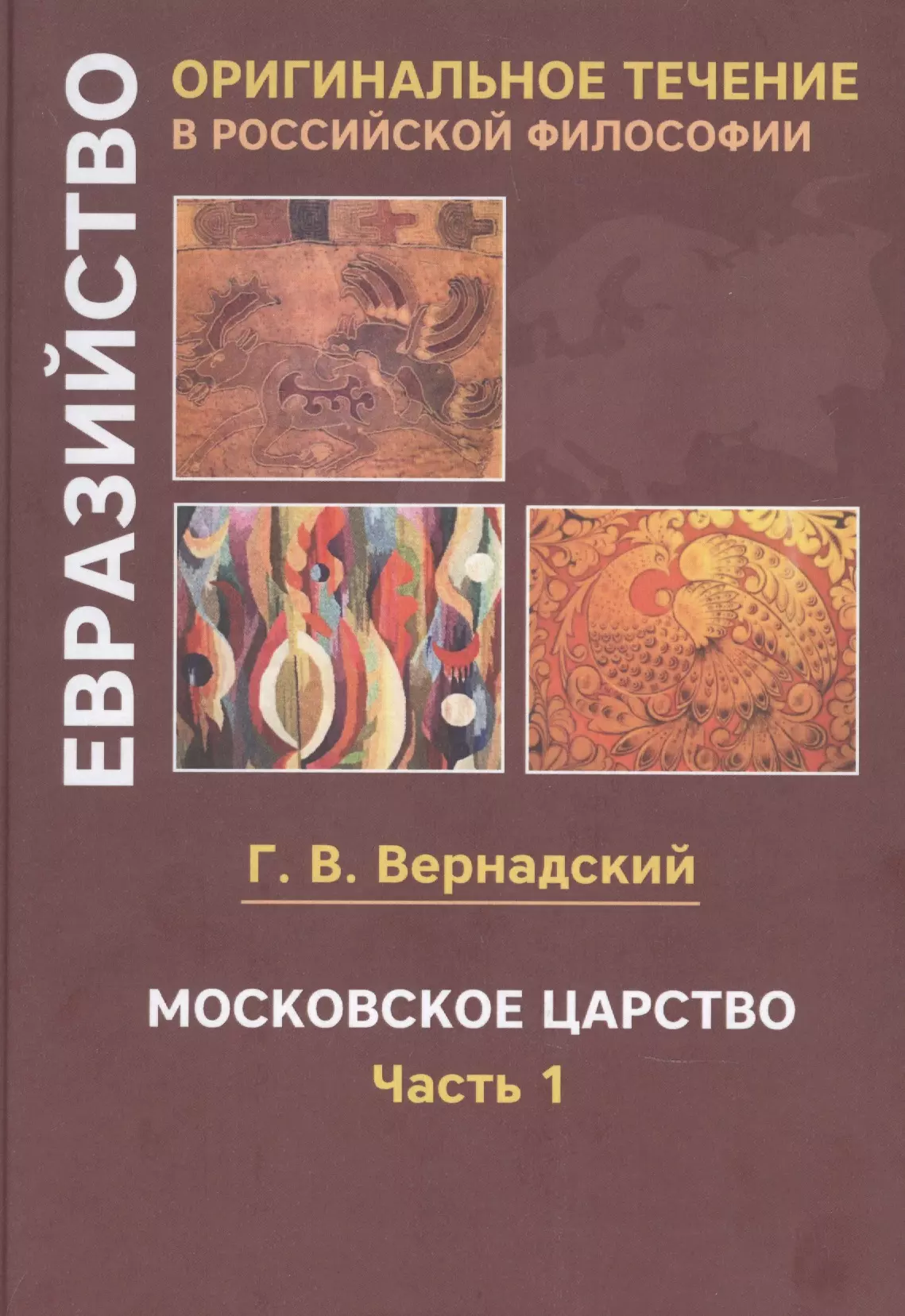 Вернадский Георгий Владимирович - Московское царство. Часть 1