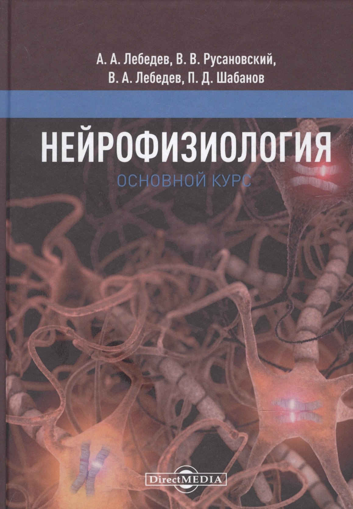 

Нейрофизиология. Основной курс: учебное пособие
