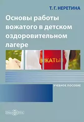 Неретина Т. Г. - Основы работы вожатого в детском оздоровительном лагере: учебное пособие