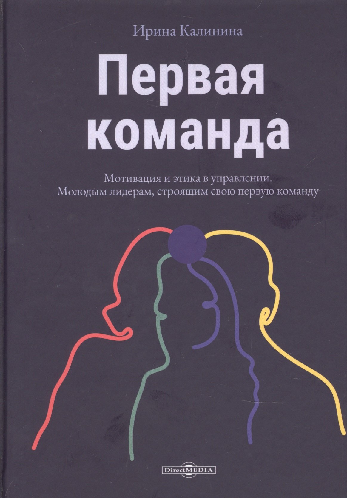 

Первая команда: пособие для будущих лидеров бизнеса: научно-популярное издание