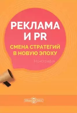 Карцева Екатерина Александровна - Реклама и PR. Смена стратегий в новую эпоху: монография