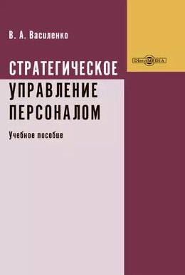 

Стратегическое управление персоналом: учебное пособие