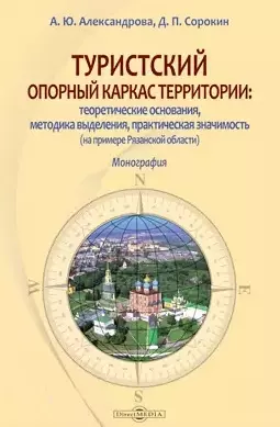 Александрова Анна Юрьевна - Туристский опорный каркас территории: теоретические основания, методика выделения, практическая значимость (на примере Рязанской области): монография