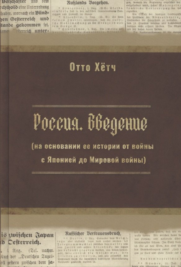 

Россия. Введение (на основании её истории от войны с Японией до Мировой войны)