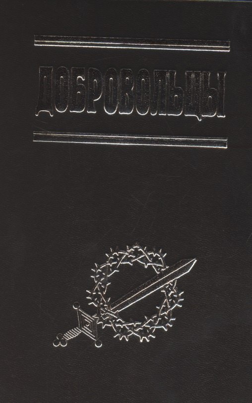 

Добровольцы