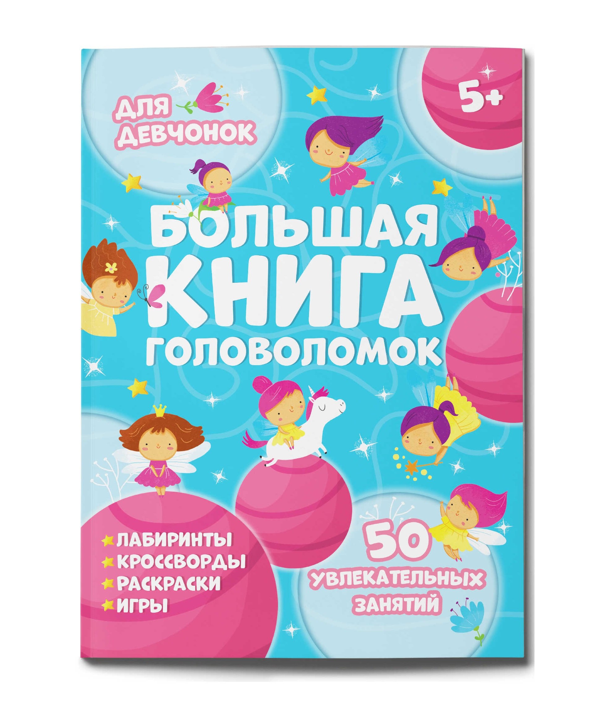 

Большая книга головоломок. Для девчонок