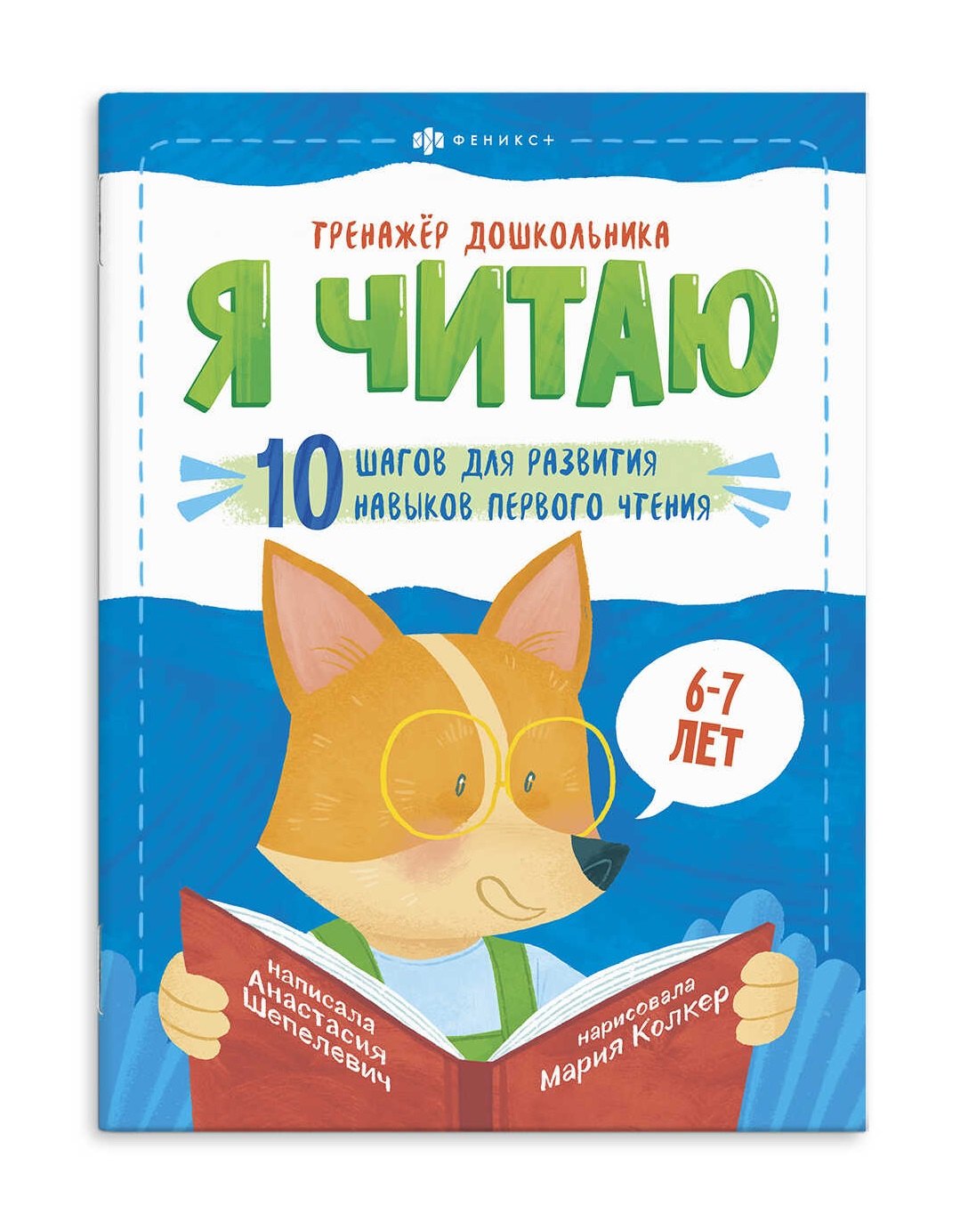 

Я читаю. 10 шагов для развития навыков первого чтения. 6-7 лет