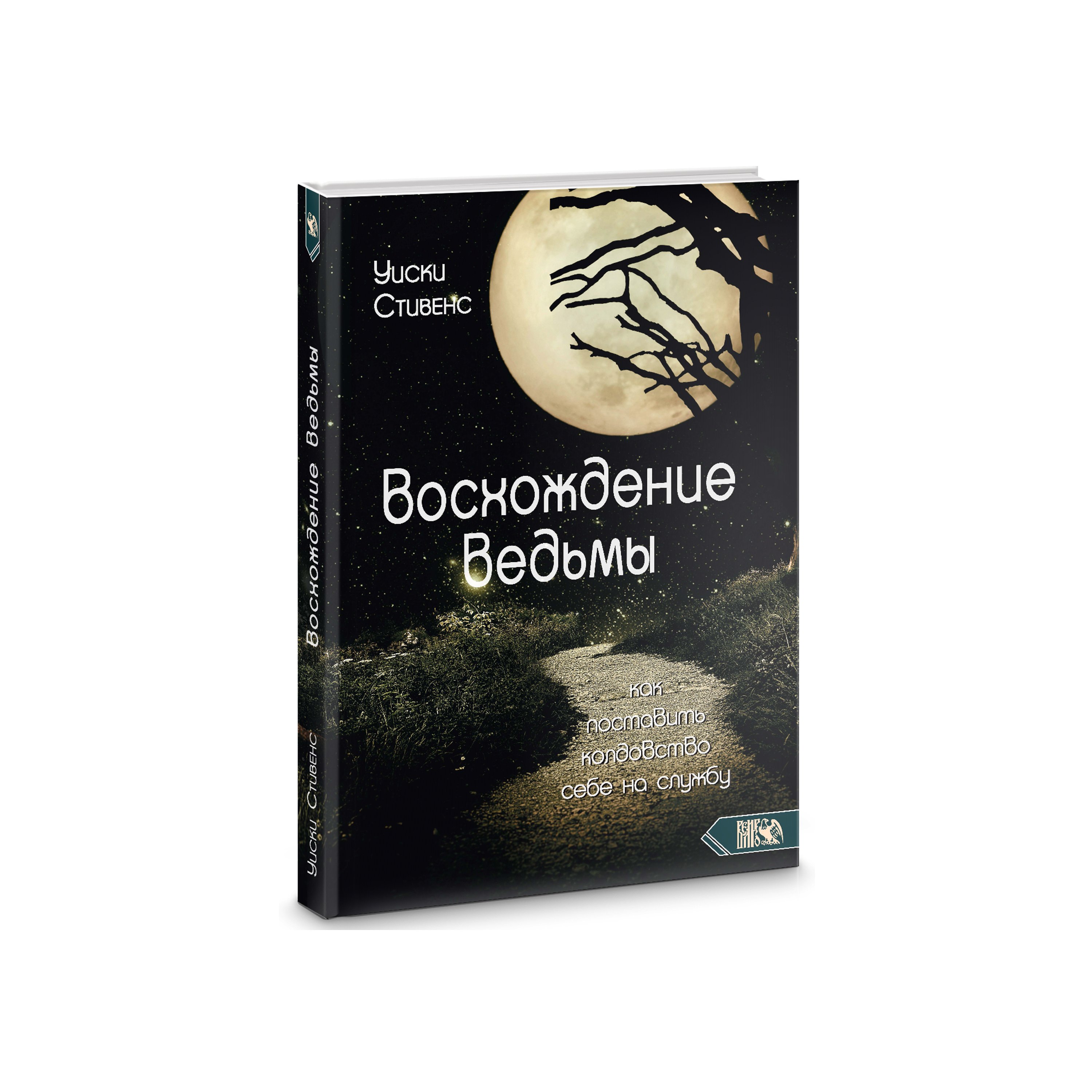 

Восхождение ведьмы. Как поставить колдовство себе на службу