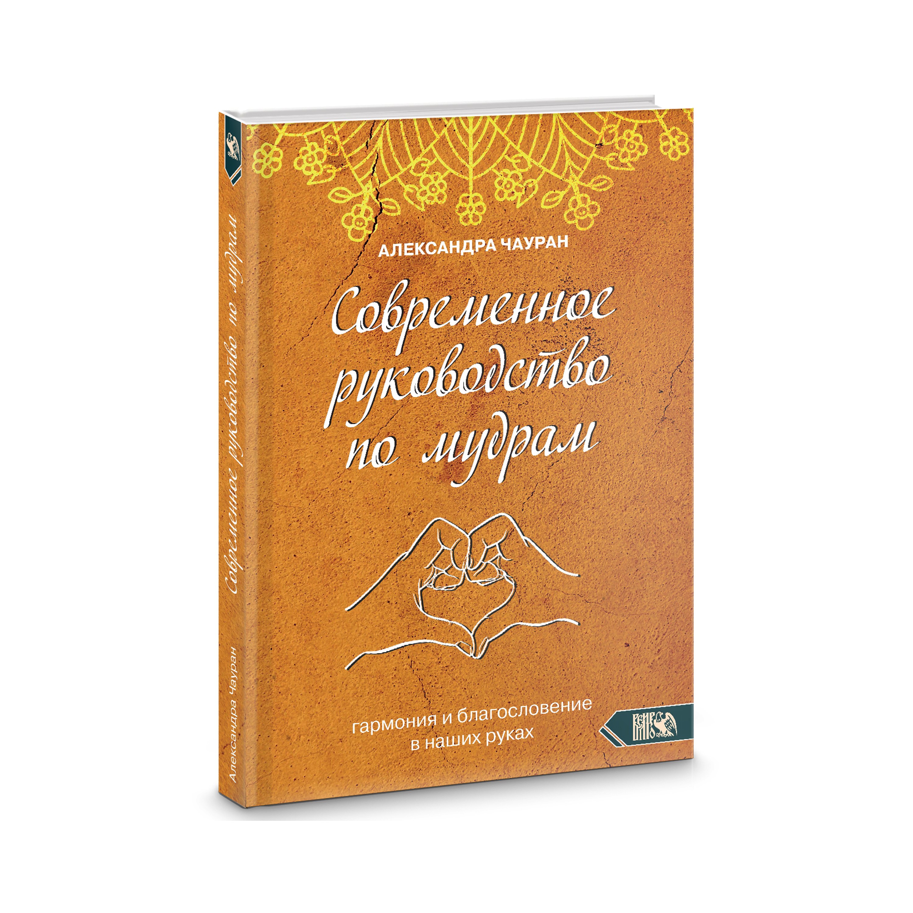 

Современное руководство по мудрам. Гармония и благославение в наших руках