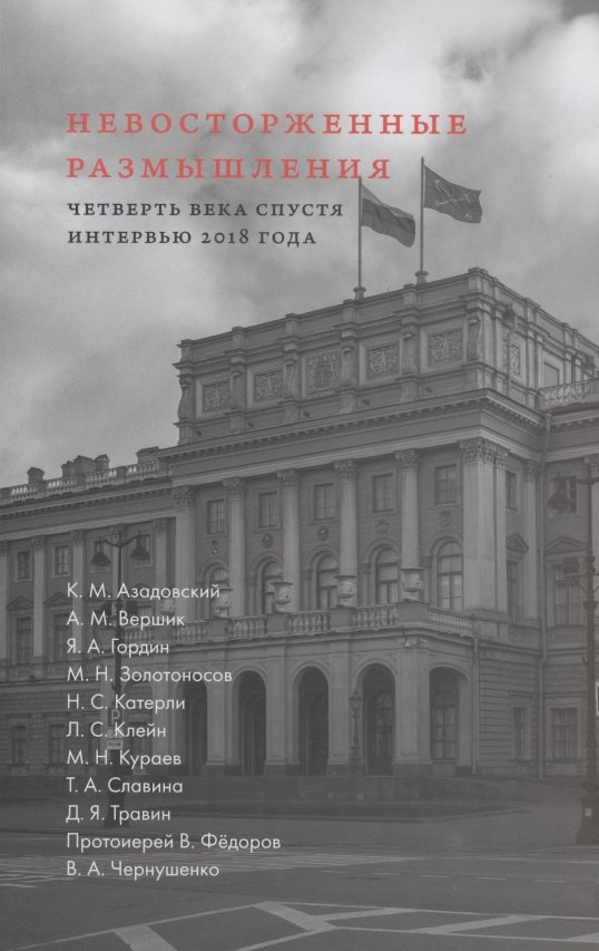 

Невосторженные размышления. Том 2. Четверть века спустя. Интервью 2018 года