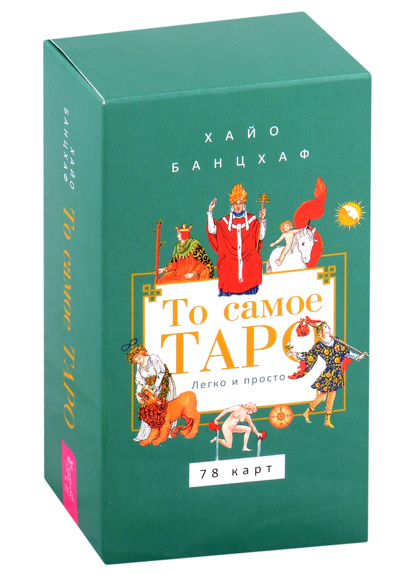 

То самое Таро. Легко и просто (78 карт + брошюра на скрепке)