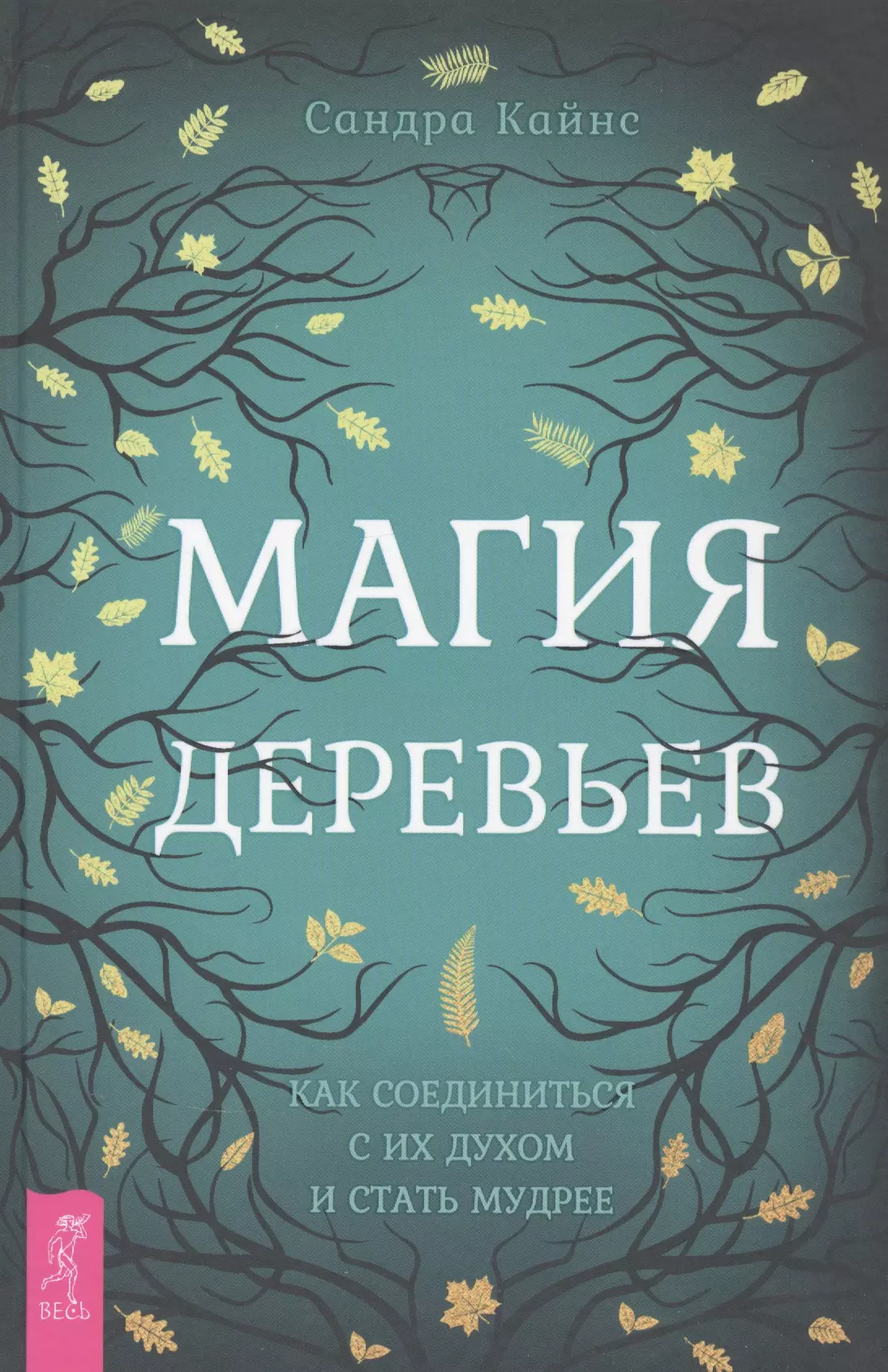 Кайнс Сандра - Магия деревьев: как соединиться с их духом и стать мудрее