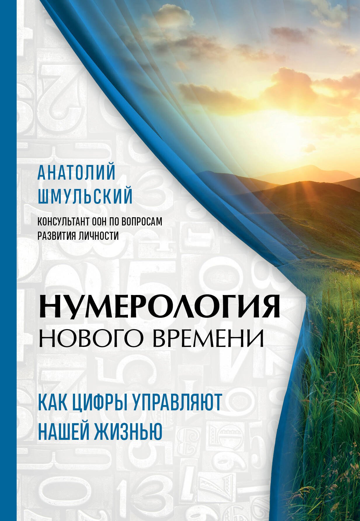 

Нумерология нового времени: как цифры управляют нашей жизнью