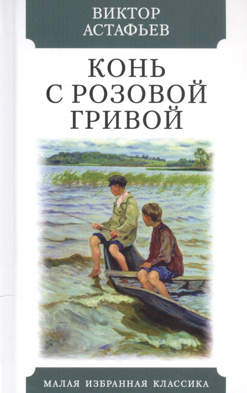 Астафьев Виктор Петрович - Конь с розовой гривой