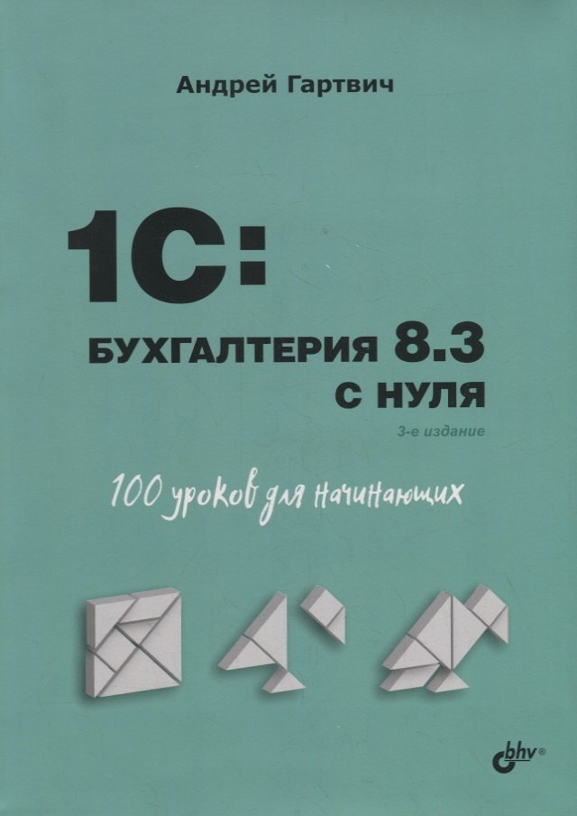 

1C: Бухгалтерия 8.3 с нуля. 100 уроков для начинающих