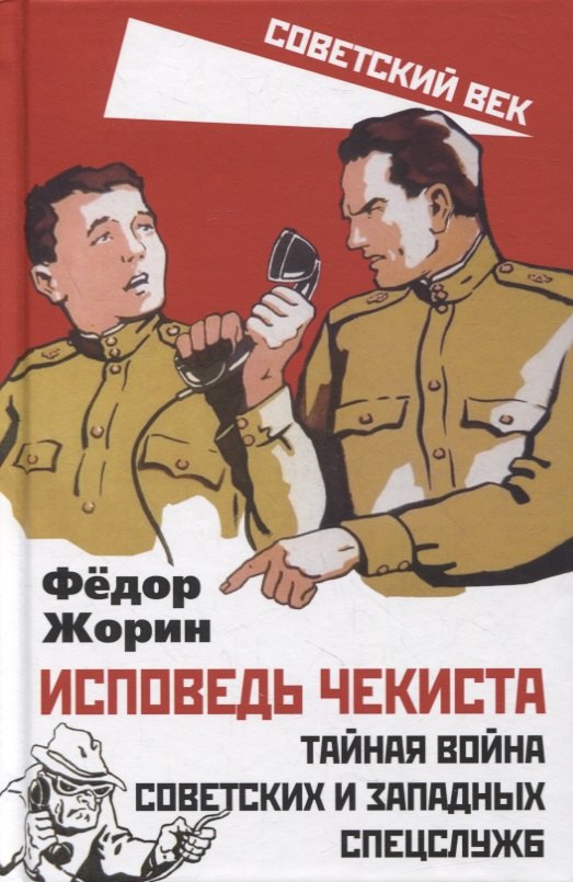 

Исповедь чекиста. Тайная война советских и западных спецслужб