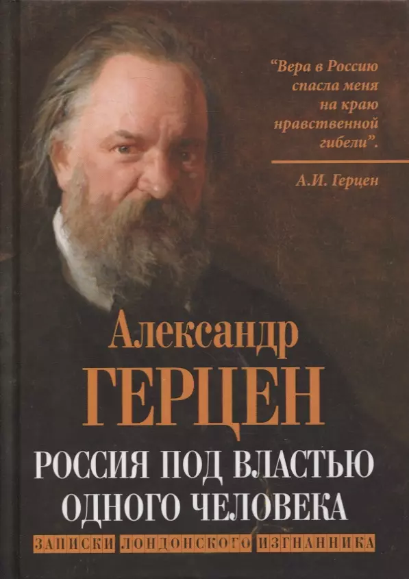 Герцен Александр Иванович - Россия под властью одного человека. Записки лондонского изгнанника