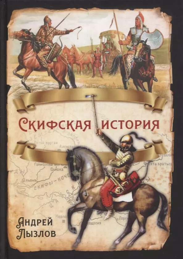 Лызлов Андрей Иванович - Скифская история