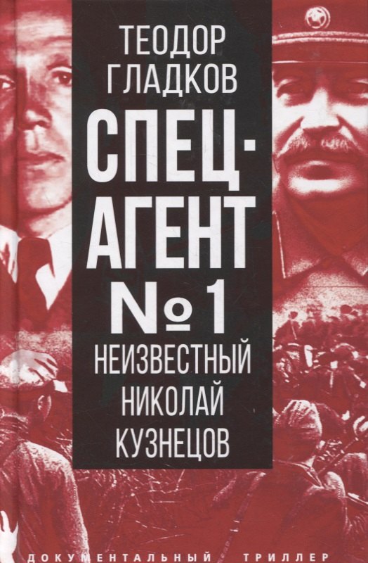 

Спецагент № 1. Неизвестный Николай Кузнецов