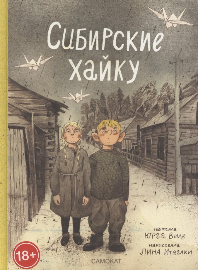 

Сибирские хайку