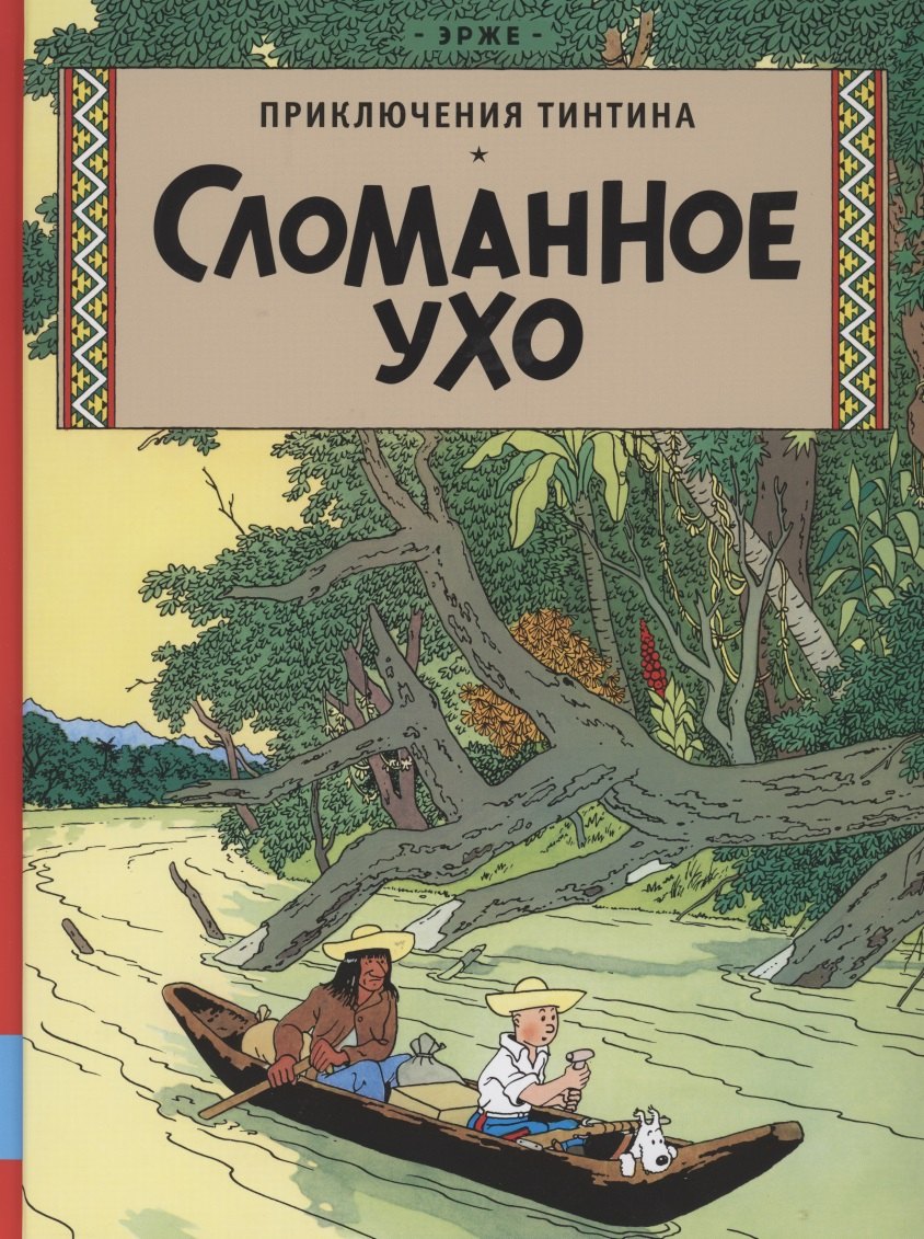 

Приключения Тинтина. Сломанное ухо