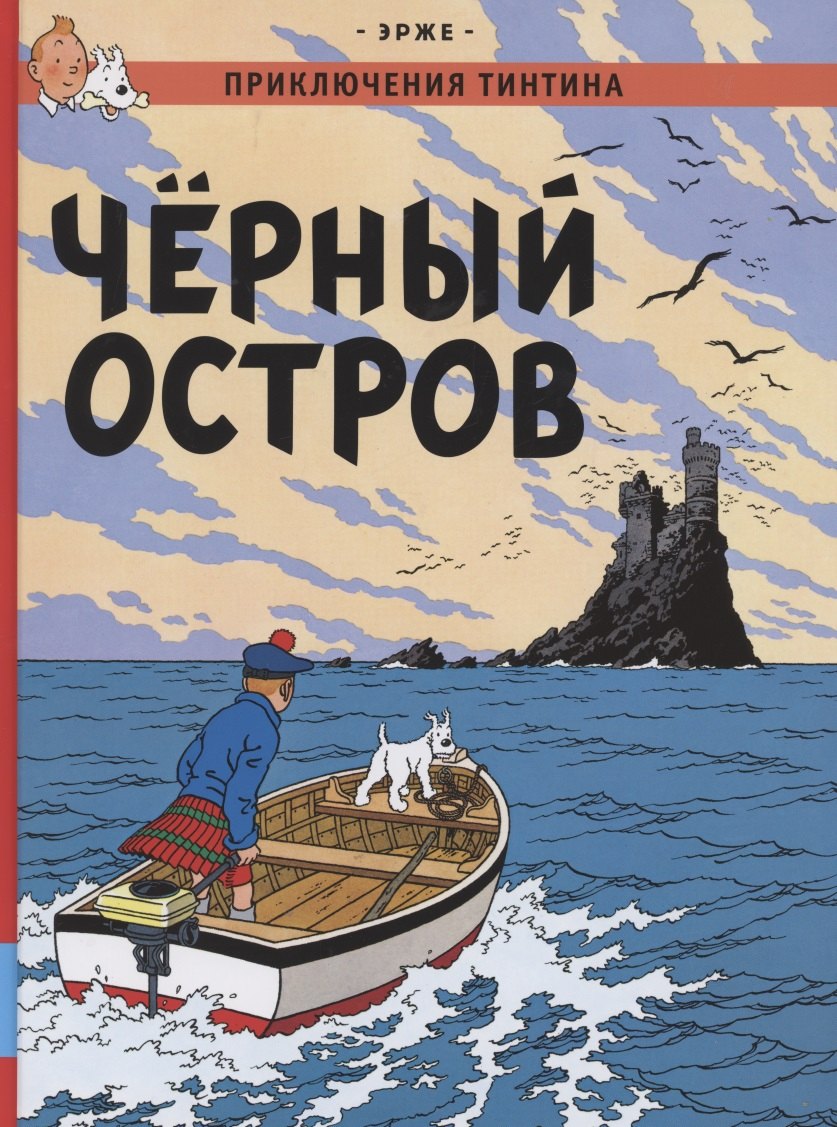 

Приключения Тинтина. Чёрный остров