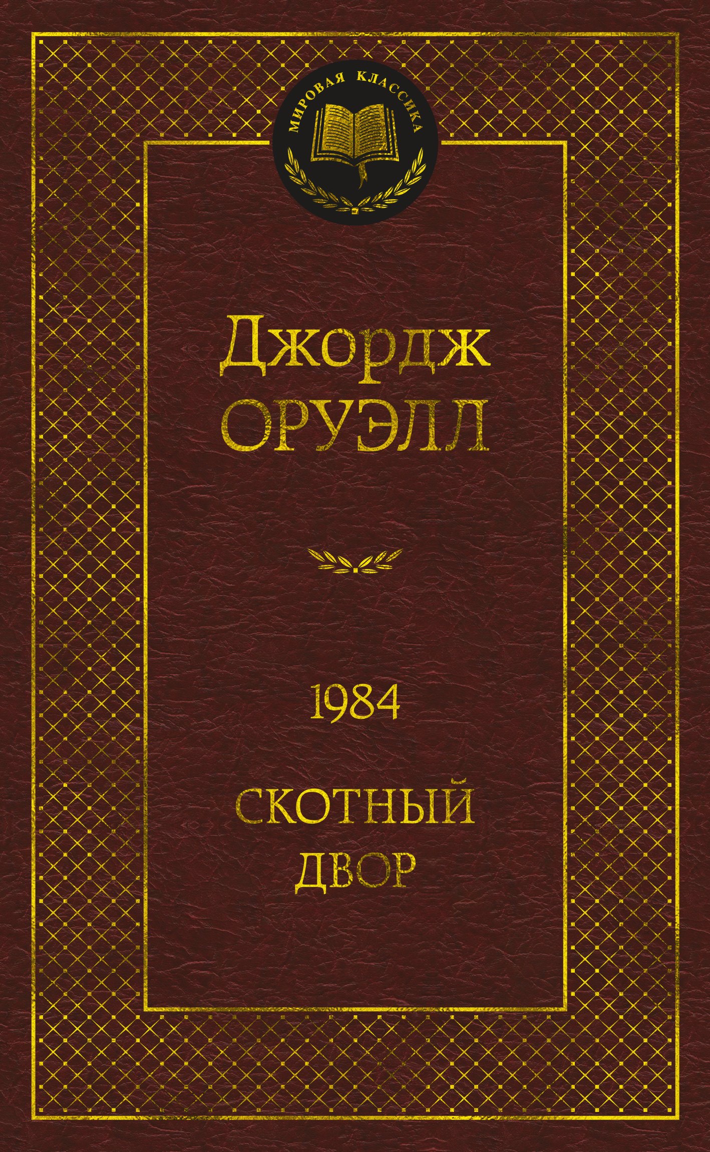 

1984. Скотный двор: роман, повесть