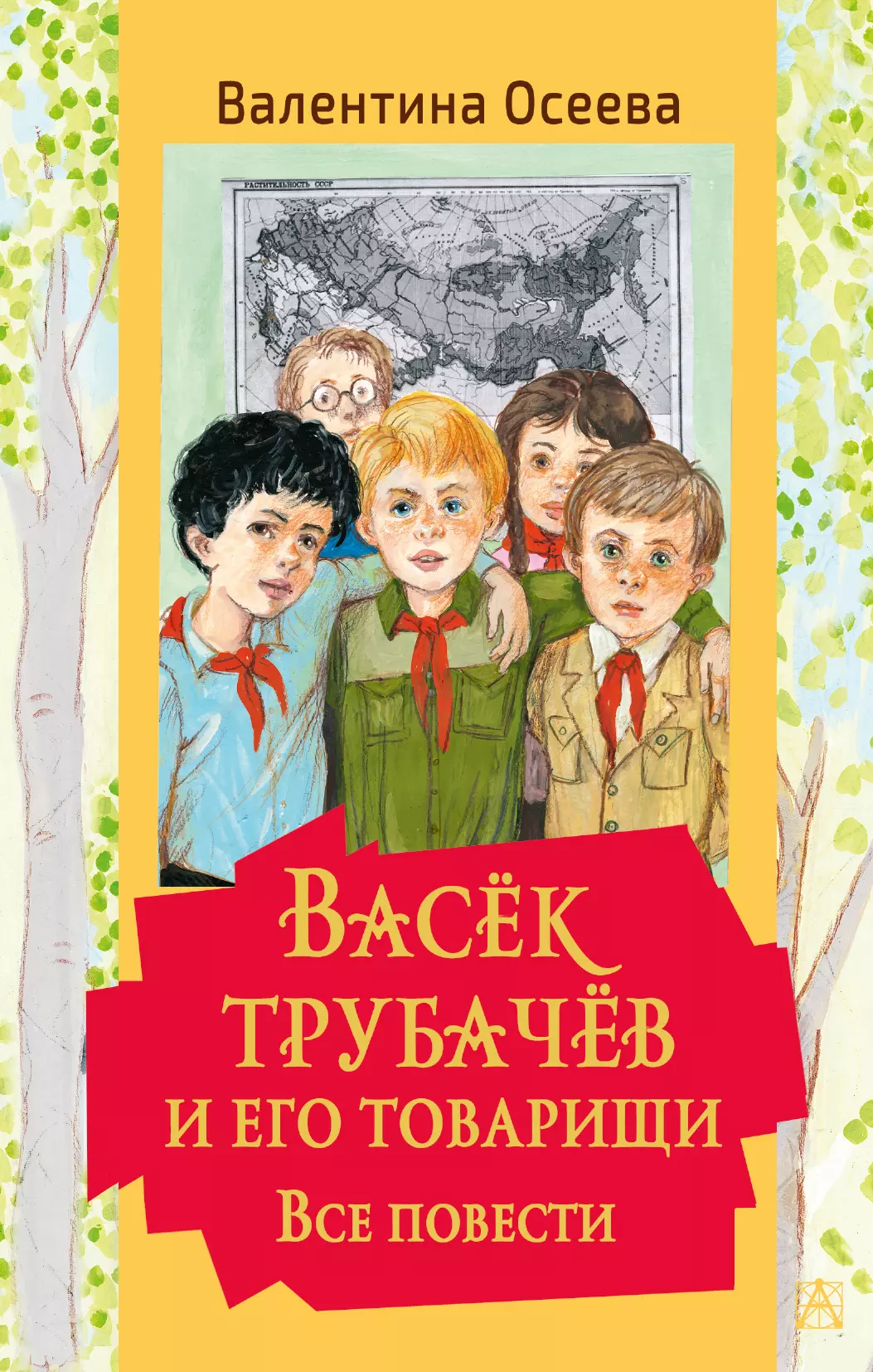 Осеева Валентина Александровна - Васек Трубачев и его товарищи. Все повести