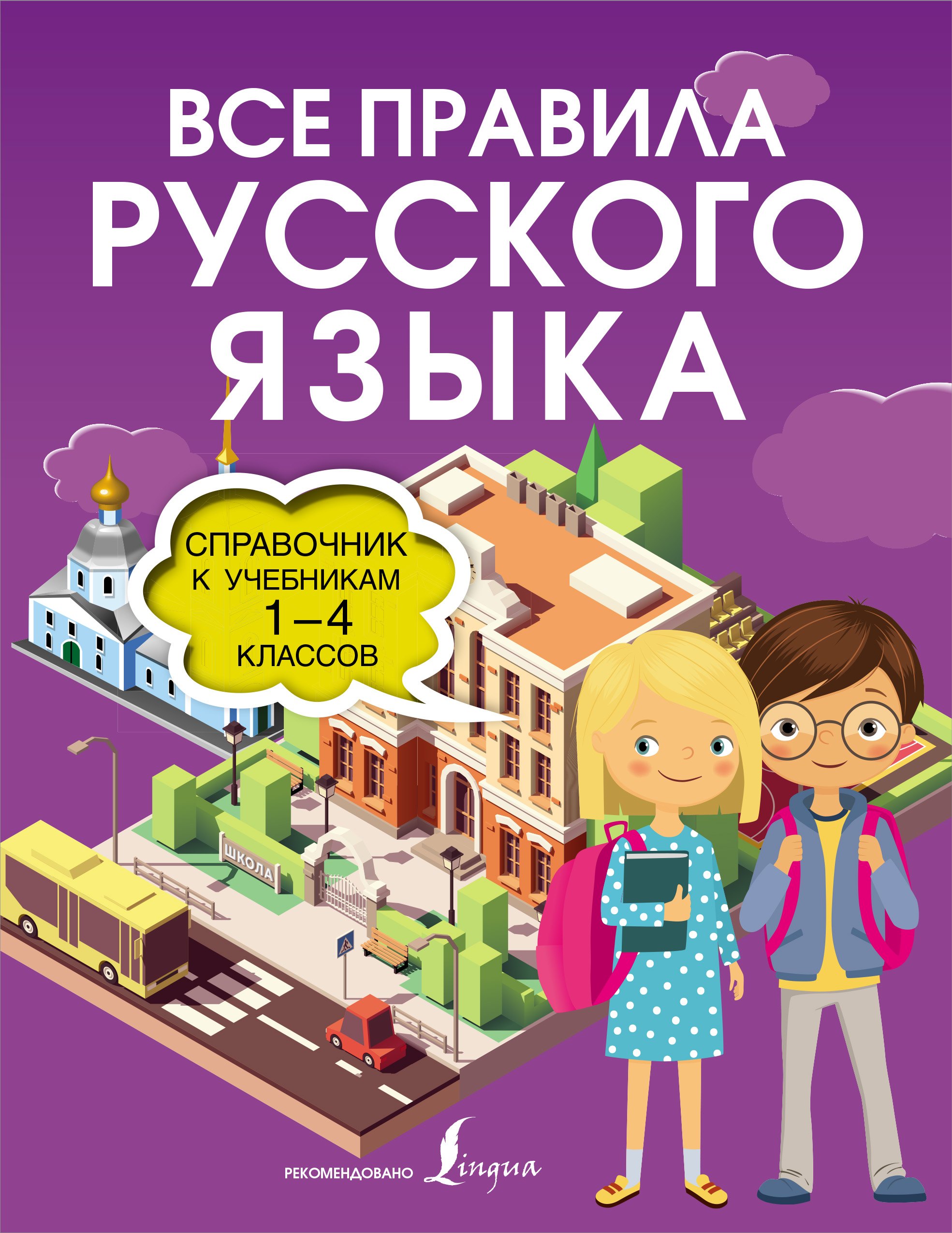 

Все правила русского языка. Справочник к учебникам 1-4 классов